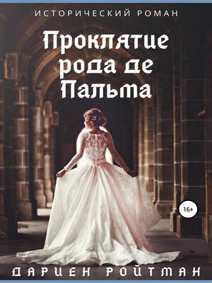 cover image of Проклятие рода де Пальма
